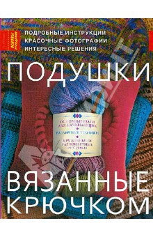 Подушки, вязанные крючком - Шерон Сильверман