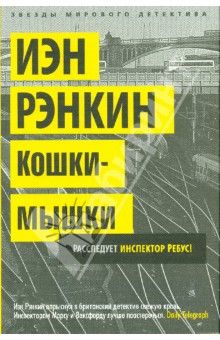 Иэн Рэнкин - Кошки-мышки обложка книги Иэн Рэнкин - Кошки-мышки обложка книги
