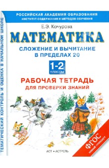 Елена Кочурова - Математика. 1-2 классы. Сложение и вычитание в пределах 20. Рабочая тетрадь. ФГОС обложка книги Елена Кочурова - Математика. 1-2 классы. Сложение и вычитание в пределах 20. Рабочая тетрадь. ФГОС обложка книги
