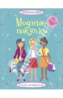 Фиона Уотт - Модные покупки обложка книги Фиона Уотт - Модные покупки обложка книги