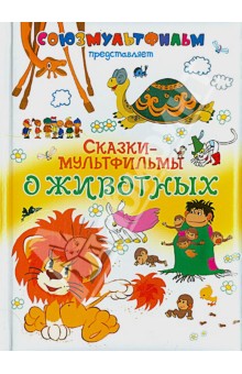 Сказки-мультфильмы о животных - Михалков, Карганова, Остер, Иванов
