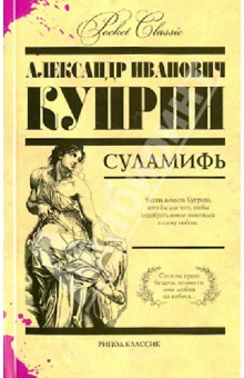 Александр Куприн - Суламифь обложка книги Александр Куприн - Суламифь обложка книги