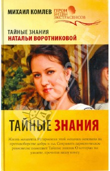 Тайные знания - Михаил Комлев