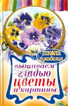 Татьяна Шнуровозова - Вышиваем гладью цветы и картины обложка книги Татьяна Шнуровозова - Вышиваем гладью цветы и картины обложка книги