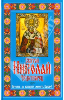 Любовь Янковская - Святой Николай Чудотворец. Просите, да обрящете милость Божию! обложка книги Любовь Янковская - Святой Николай Чудотворец. Просите, да обрящете милость Божию! обложка книги
