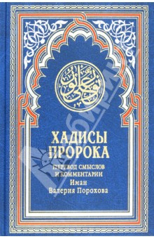 Хадисы Пророка обложка книги Хадисы Пророка обложка книги