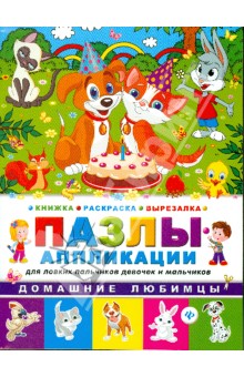 Домашние любимцы. Книжка раскраска-вырезалка обложка книги Домашние любимцы. Книжка раскраска-вырезалка обложка книги