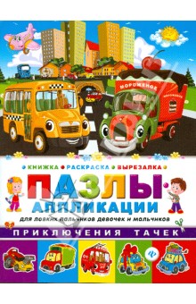 Приключения тачек Книжка раскраска-вырезалка обложка книги Приключения тачек Книжка раскраска-вырезалка обложка книги