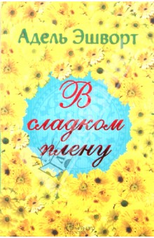 В сладком плену - Адель Эшворт