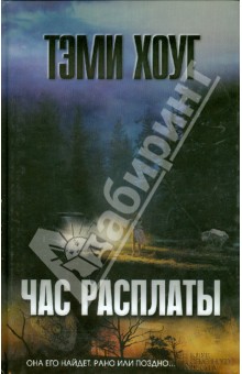 Тэми Хоуг - Час расплаты обложка книги Тэми Хоуг - Час расплаты обложка книги