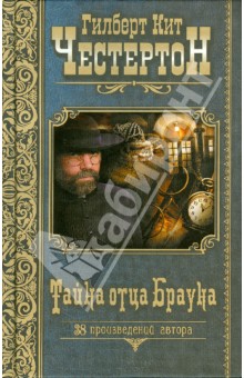 Гилберт Честертон - Тайна отца Брауна обложка книги Гилберт Честертон - Тайна отца Брауна обложка книги