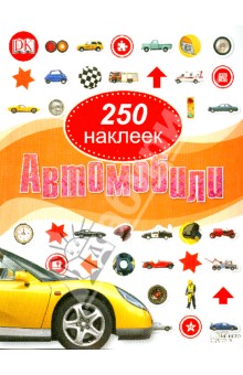 Автомобили. 250 наклеек обложка книги Автомобили. 250 наклеек обложка книги