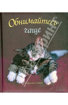 Обнимайтесь чаще! - Реймонд Глинн