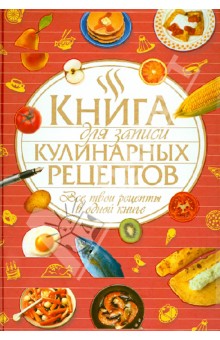 Книга для записи кулинарных рецептов.Все твои рец обложка книги Книга для записи кулинарных рецептов.Все твои рец обложка книги