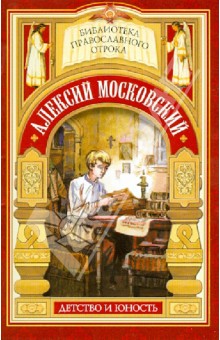 Е. Поселянин - Радетель земли Русской. Детство святителя Алексия обложка книги Е. Поселянин - Радетель земли Русской. Детство святителя Алексия обложка книги