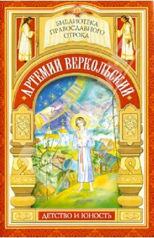 Е. Еремина - Принявший кончину за плугом. Юность праведного Артемия Веркольского обложка книги Е. Еремина - Принявший кончину за плугом. Юность праведного Артемия Веркольского обложка книги