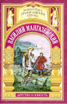 Истинно, ничего не взял от имени твоего. Жизнь мученика Василия Мангазейского - Елена Еремина