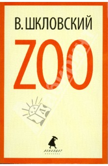 Виктор Шкловский - Zoo обложка книги Виктор Шкловский - Zoo обложка книги