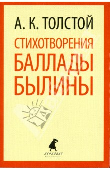 Алексей Толстой - Стихотворения. Баллады. Былины обложка книги Алексей Толстой - Стихотворения. Баллады. Былины обложка книги