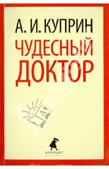 Александр Куприн - Чудесный доктор. Рассказы обложка книги Александр Куприн - Чудесный доктор. Рассказы обложка книги