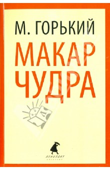 Максим Горький - Макар Чудра. Избранные произведения обложка книги Максим Горький - Макар Чудра. Избранные произведения обложка книги