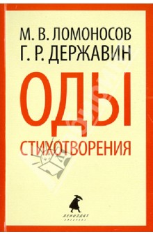 Ломоносов, Державин - Оды. Стихотворения обложка книги Ломоносов, Державин - Оды. Стихотворения обложка книги