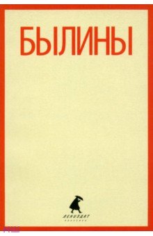 Былины. "Как Добрыня победил Змея" и другие истории обложка книги Былины. "Как Добрыня победил Змея" и другие истории обложка книги