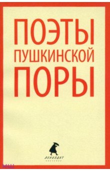 Поэты пушкинской поры. Стихотворения поэтов первой половины XIX века обложка книги Поэты пушкинской поры. Стихотворения поэтов первой половины XIX века обложка книги