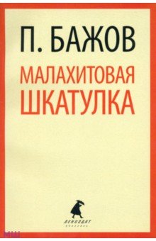 Павел Бажов - Малахитовая шкатулка. Сказы обложка книги Павел Бажов - Малахитовая шкатулка. Сказы обложка книги