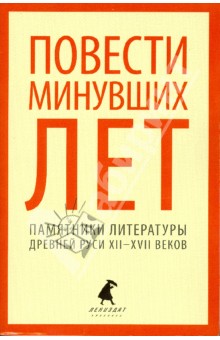 Повести минувших лет. Памятники литературы Древней Руси XII-XVII веков