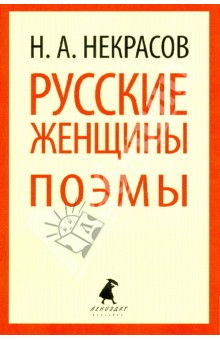 Николай Некрасов - Русские женщины обложка книги Николай Некрасов - Русские женщины обложка книги