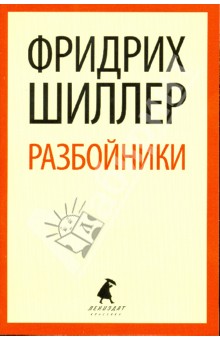 Разбойники - Фридрих Шиллер