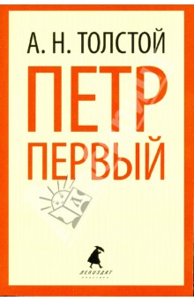 Петр Первый - Алексей Толстой