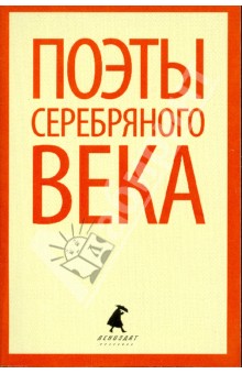 Анненский, Северянин, Гумилев, Белый, Хлебников, Кузмин, Брюсов, Ходасевич - Поэты серебряного века обложка книги Анненский, Северянин, Гумилев, Белый, Хлебников, Кузмин, Брюсов, Ходасевич - Поэты серебряного века обложка книги