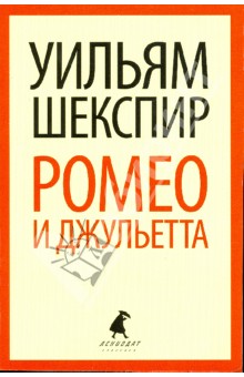 Уильям Шекспир - Ромео и Джульетта обложка книги Уильям Шекспир - Ромео и Джульетта обложка книги