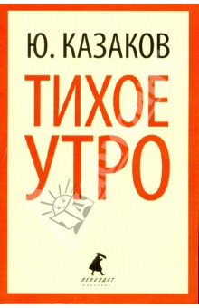 Юрий Казаков - Тихое утро обложка книги Юрий Казаков - Тихое утро обложка книги