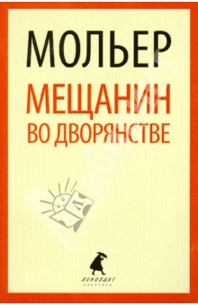 Мещанин во дворянстве - Жан Мольер