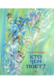 Виталий Бианки - Кто чем поет? обложка книги Виталий Бианки - Кто чем поет? обложка книги