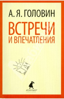 Александр Головин - Встречи и впечатления обложка книги Александр Головин - Встречи и впечатления обложка книги