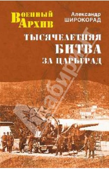 Александр Широкорад - Тысячелетняя битва за Царьград обложка книги Александр Широкорад - Тысячелетняя битва за Царьград обложка книги