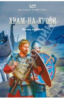 Михаил Казовский - Храм-на-крови обложка книги Михаил Казовский - Храм-на-крови обложка книги