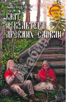 Быт и культура древних славян - Любор Нидерле