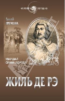 Евсей Гречена - Жиль де Рэ. Маршал Синяя Борода обложка книги Евсей Гречена - Жиль де Рэ. Маршал Синяя Борода обложка книги