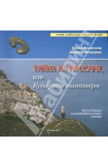 Колесник, Федорив - Тайна Ла Муссары, или Куда ушли тамплиеры обложка книги Колесник, Федорив - Тайна Ла Муссары, или Куда ушли тамплиеры обложка книги