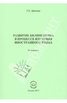 Татьяна Цветкова - Развитие билингвизма в процессе изучения иностранного языка. Монография обложка книги Татьяна Цветкова - Развитие билингвизма в процессе изучения иностранного языка. Монография обложка книги