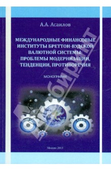 Альберт Асаилов - Международные финансовые институты Бреттон-Вудской валютной системы. Монография обложка книги Альберт Асаилов - Международные финансовые институты Бреттон-Вудской валютной системы. Монография обложка книги