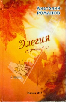 Элегия - Анатолий Романов