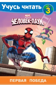 Человек-Паук. Шаг 3. Первая победа обложка книги Человек-Паук. Шаг 3. Первая победа обложка книги