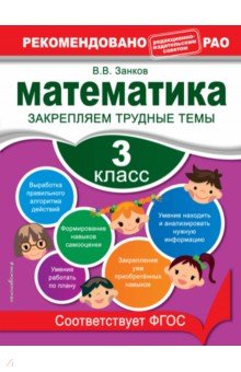 Владимир Занков - Математика. 3 класс. Закрепляем трудные темы. ФГОС обложка книги Владимир Занков - Математика. 3 класс. Закрепляем трудные темы. ФГОС обложка книги