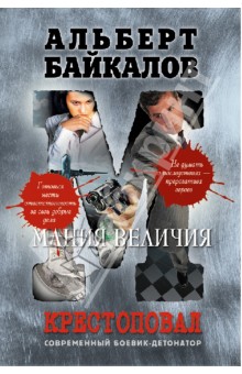 Альберт Байкалов - Крестоповал. Мания величия обложка книги Альберт Байкалов - Крестоповал. Мания величия обложка книги